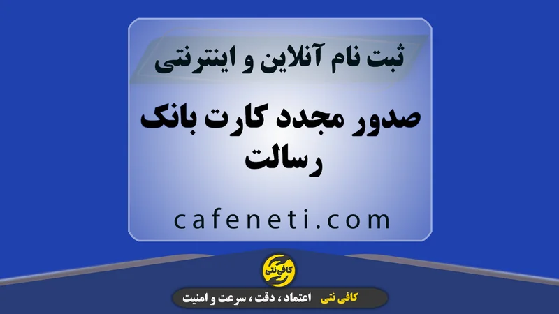 صدور مجدد کارت بانک رسالت با بررسی دقیق و پیگیری کارشناسی