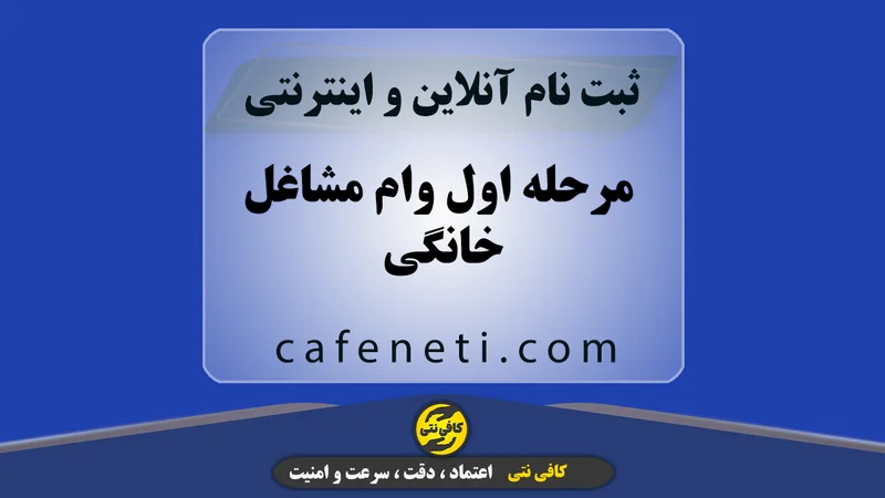 مرحله اول وام مشاغل خانگی | ثبت نام سریع و آنلاین