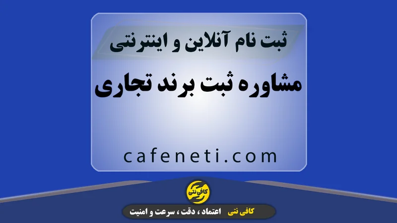 مشاوره ثبت برند تجاری