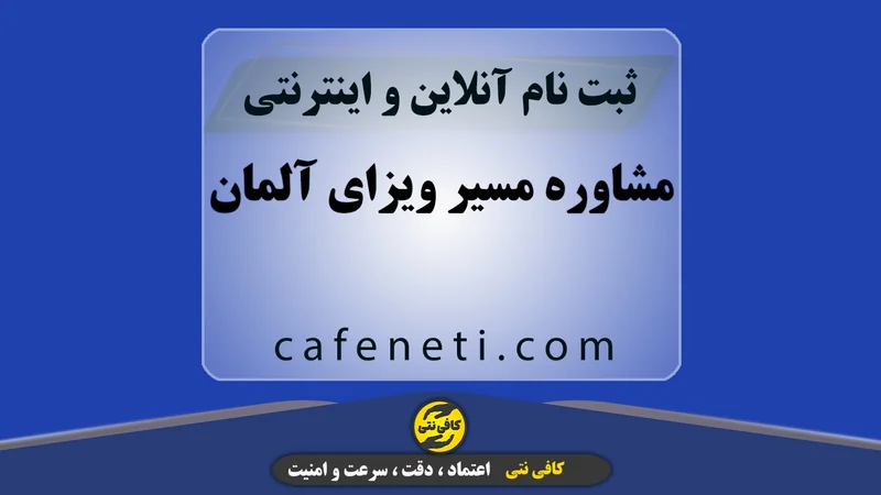 مشاوره مسیر ویزای آلمان | آشنایی با مسیر مهاجرت به آلمان