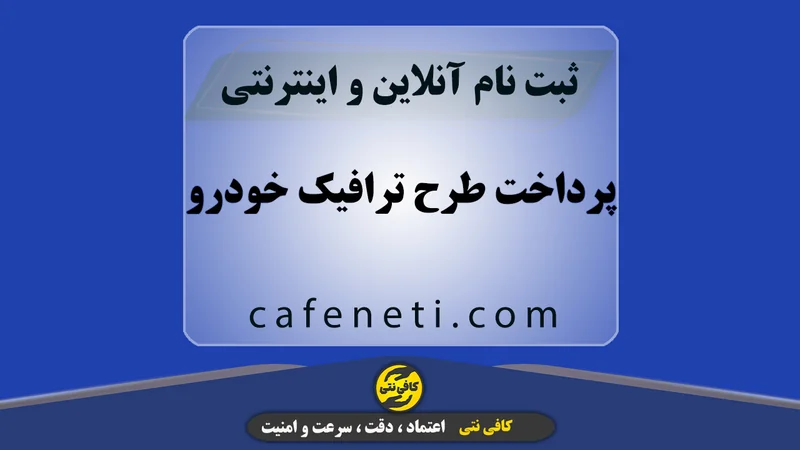 پرداخت طرح ترافیک خودرو با ثبت دقیق اطلاعات و تأیید نهایی