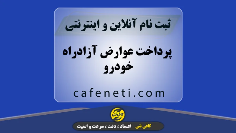 پرداخت عوارض آزادراه خودرو با بررسی دقیق و ثبت صحیح
