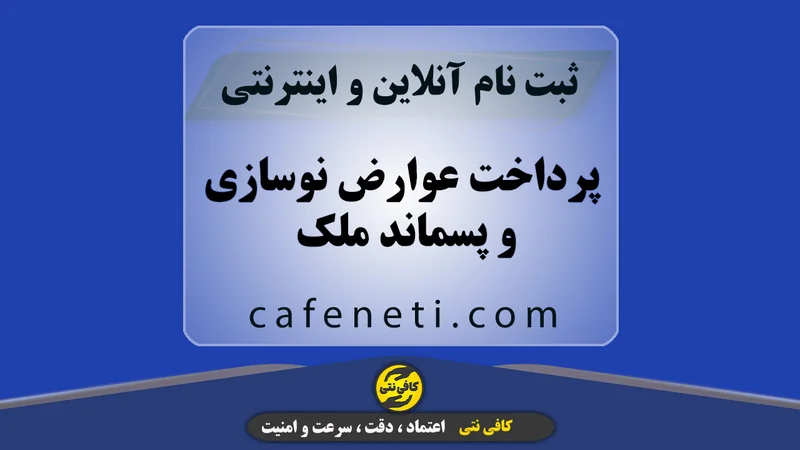 پرداخت عوارض نوسازی و پسماند ملک