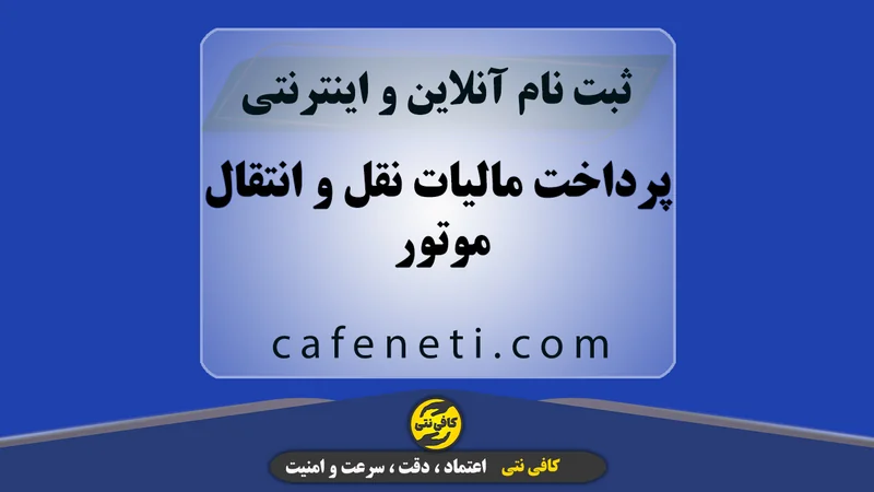 پرداخت مالیات نقل و انتقال موتور | پیشخوان خدمات کافی نتی