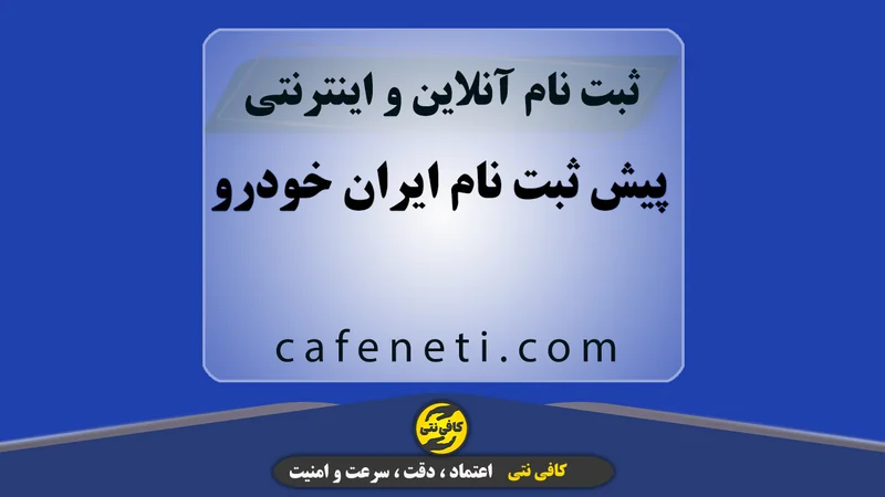 پیش ثبت نام ایران خودرو | اطلاع رسانی، ثبتنام فوری، مشاوره