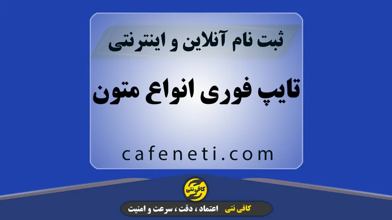 تایپ فوری انواع متون | انجام سریع و دقیق تایپ آنلاین