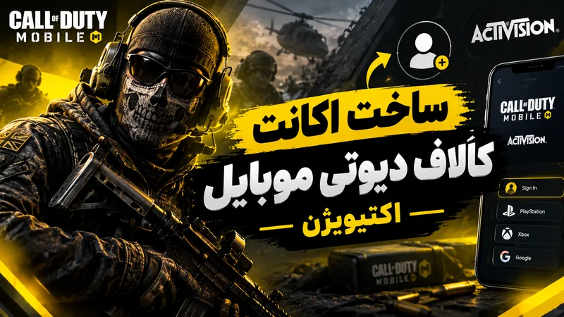 ساخت اکانت کالاف دیوتی موبایل اکتیویژن | سریع و امن