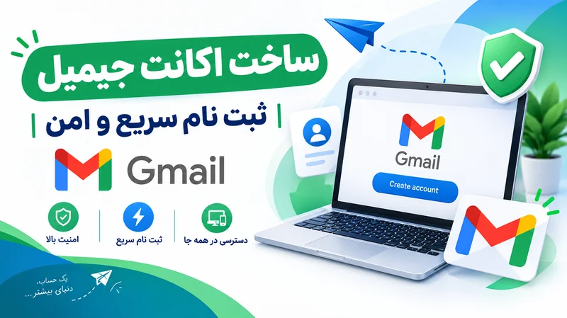 ساخت اکانت جیمیل | ثبت نام سریع و امن Gmail