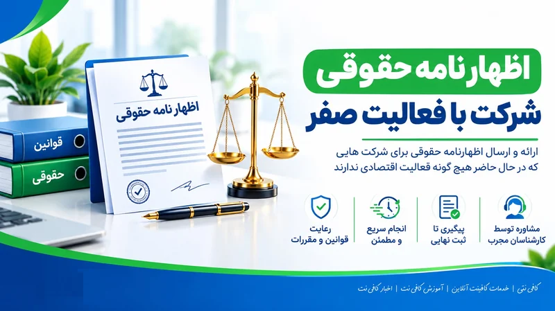 اظهار نامه حقوقی شرکت با  فعالیت صفر