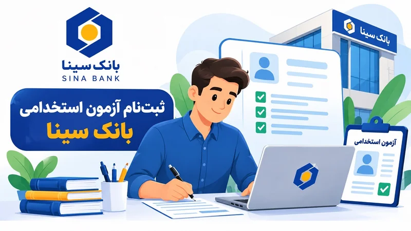 ثبت نام آزمون استخدامی بانک سینا