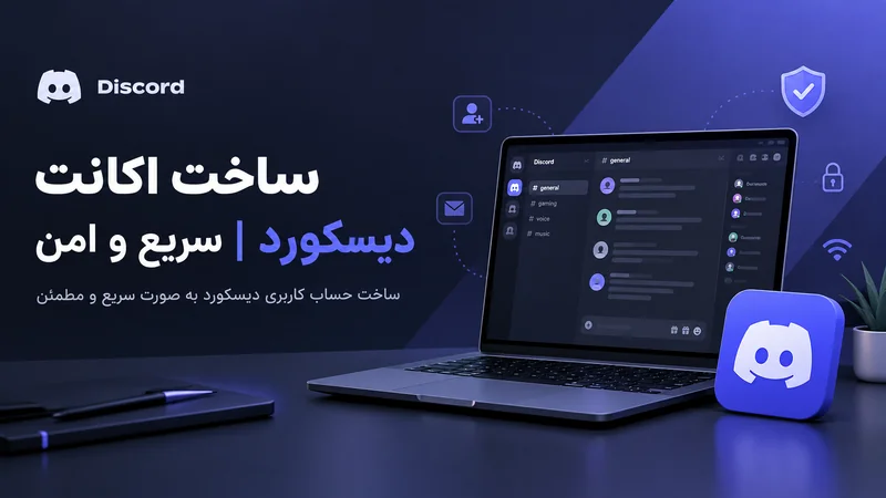 ساخت اکانت دیسکورد | سریع و امن