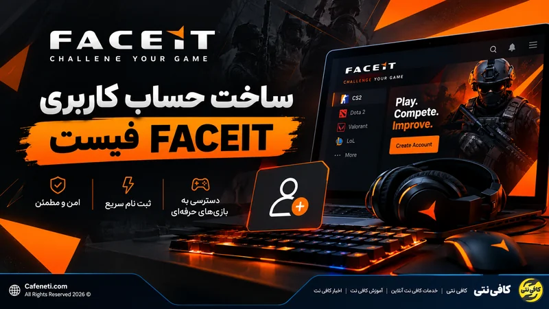 ساخت حساب کاربری فیست FACEIT در کافی نتی