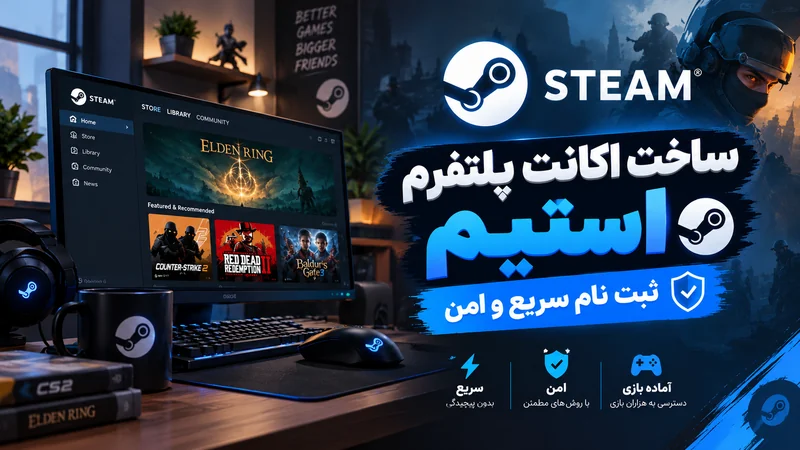 ساخت اکانت استیم | ثبت نام سریع و امن