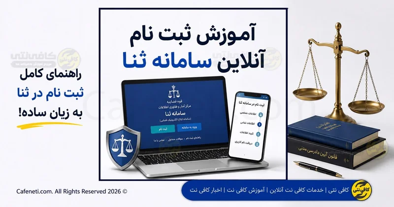 آموزش ثبت نام آنلاین سامانه ثنا