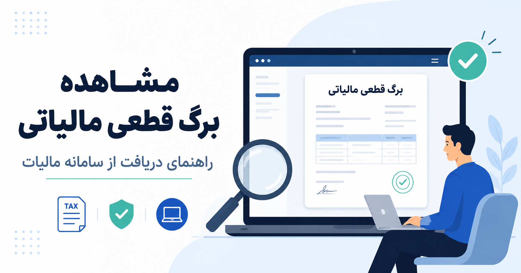 مشاهده برگ قطعی مالیاتی | آموزش دریافت و دانلود برگ قطعی مالیات