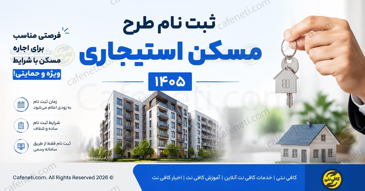 ثبت نام طرح مسکن استیجاری ۱۴۰۵ (آشیان) | مسکن استیجاری چیست، زمان و سامانه ثبت نام