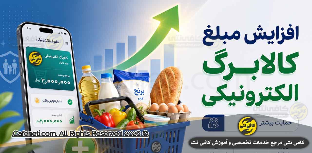 مبلغ جدید کالابرگ ۱۴۰۵ مشخص شد؟ آخرین خبر از افزایش اعتبار و زمان شارژ مرحله جدید
