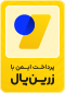 درگاه پرداخت امن زرین پال