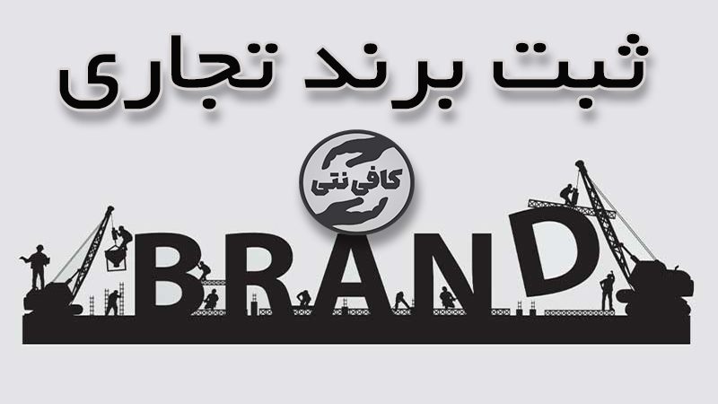 ثبت برند تجاری | مراحل و شرایط ثبت علامت تجاری