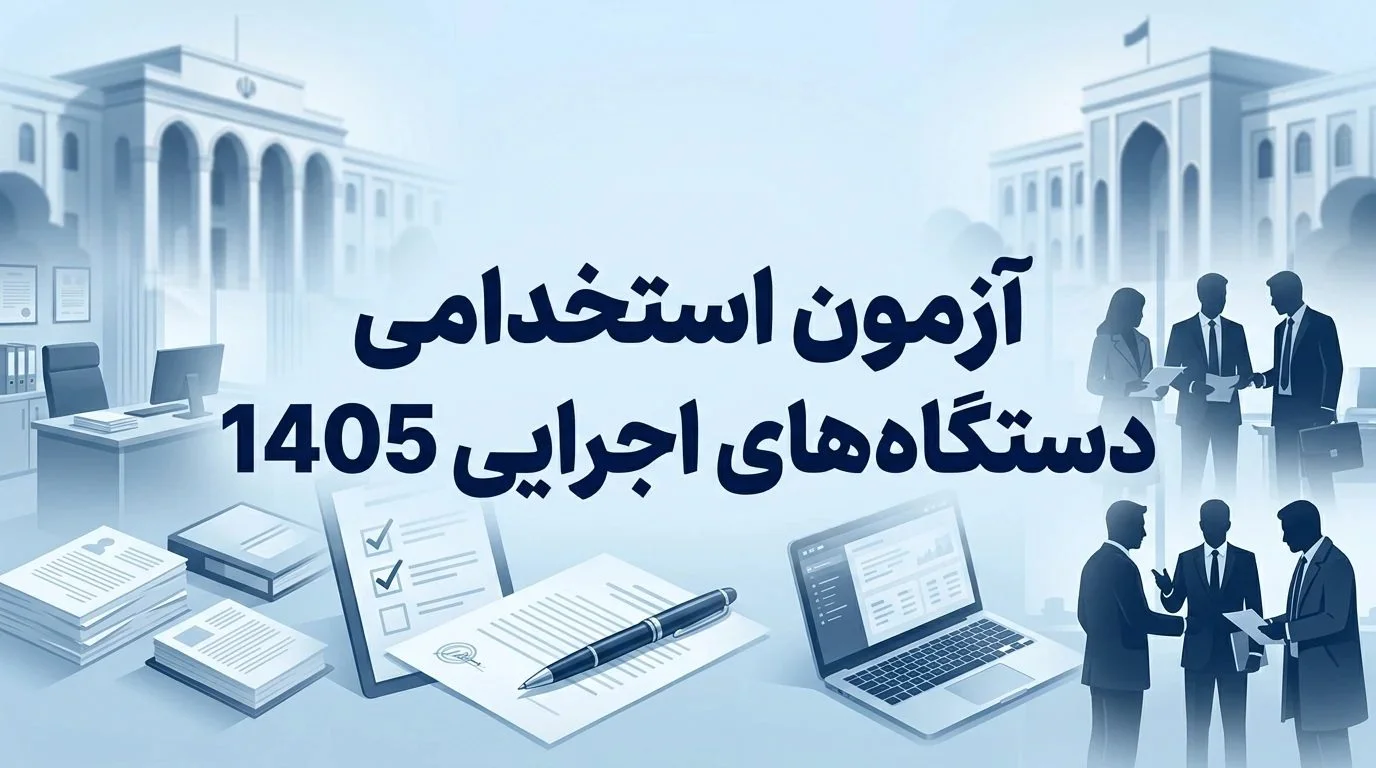 آزمون استخدامی دستگاه های اجرایی 1405 | شرایط ثبت نام، زمان آزمون و منابع