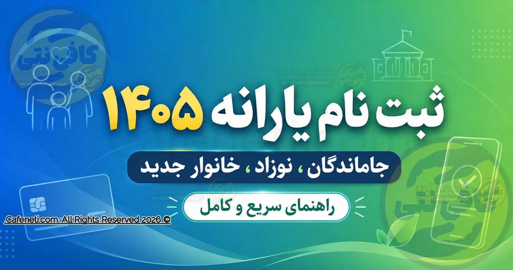 ثبت نام یارانه ۱۴۰۵ | راهنمای دریافت یارانه نقدی، جاماندگان و خانوار جدید