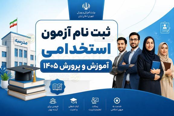 آغاز ثبت نام آزمون استخدامی آموزش و پرورش 1405; شرایط، مراحل، زمان و دفترچه