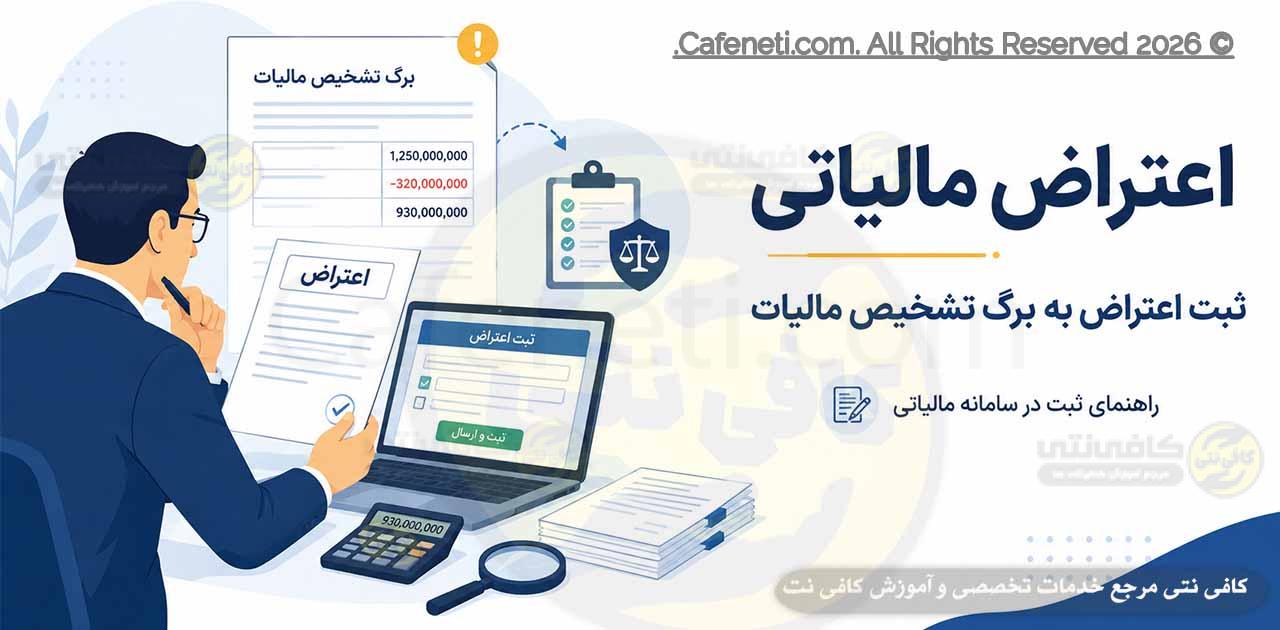 اعتراض مالیاتی | ثبت اعتراض به برگ تشخیص مالیات