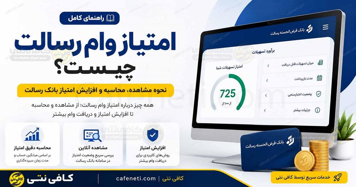 امتیاز وام رسالت ۱۴۰۵؛ مشاهده، محاسبه، فرمول تبدیل و قیمت امتیاز