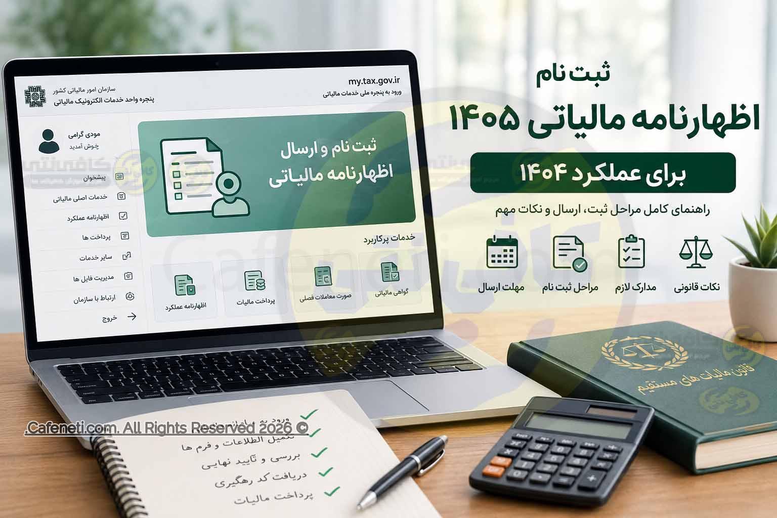 ثبت نام اظهارنامه مالیاتی 1405 | ارسال اظهارنامه عملکرد 1404