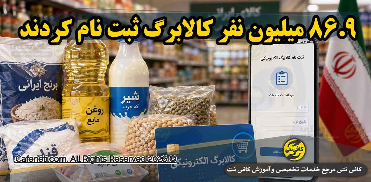 ثبت‌ نام کالابرگ یک میلیون تومانی برای جاماندگان ادامه دارد | چه کسانی مشمول هستند؟