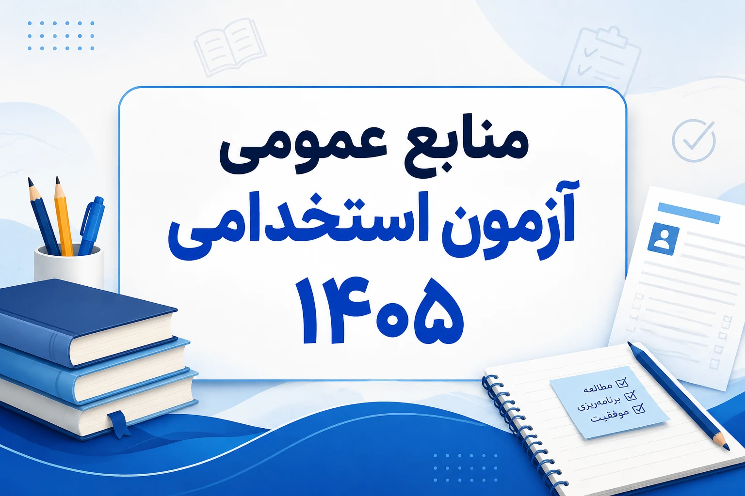منابع عمومی آزمون استخدامی ۱۴۰۵ + جزئیات کامل