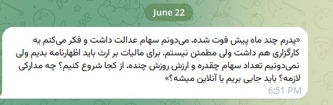 استعلام سهام عدالت و سهام بورسی متوفی