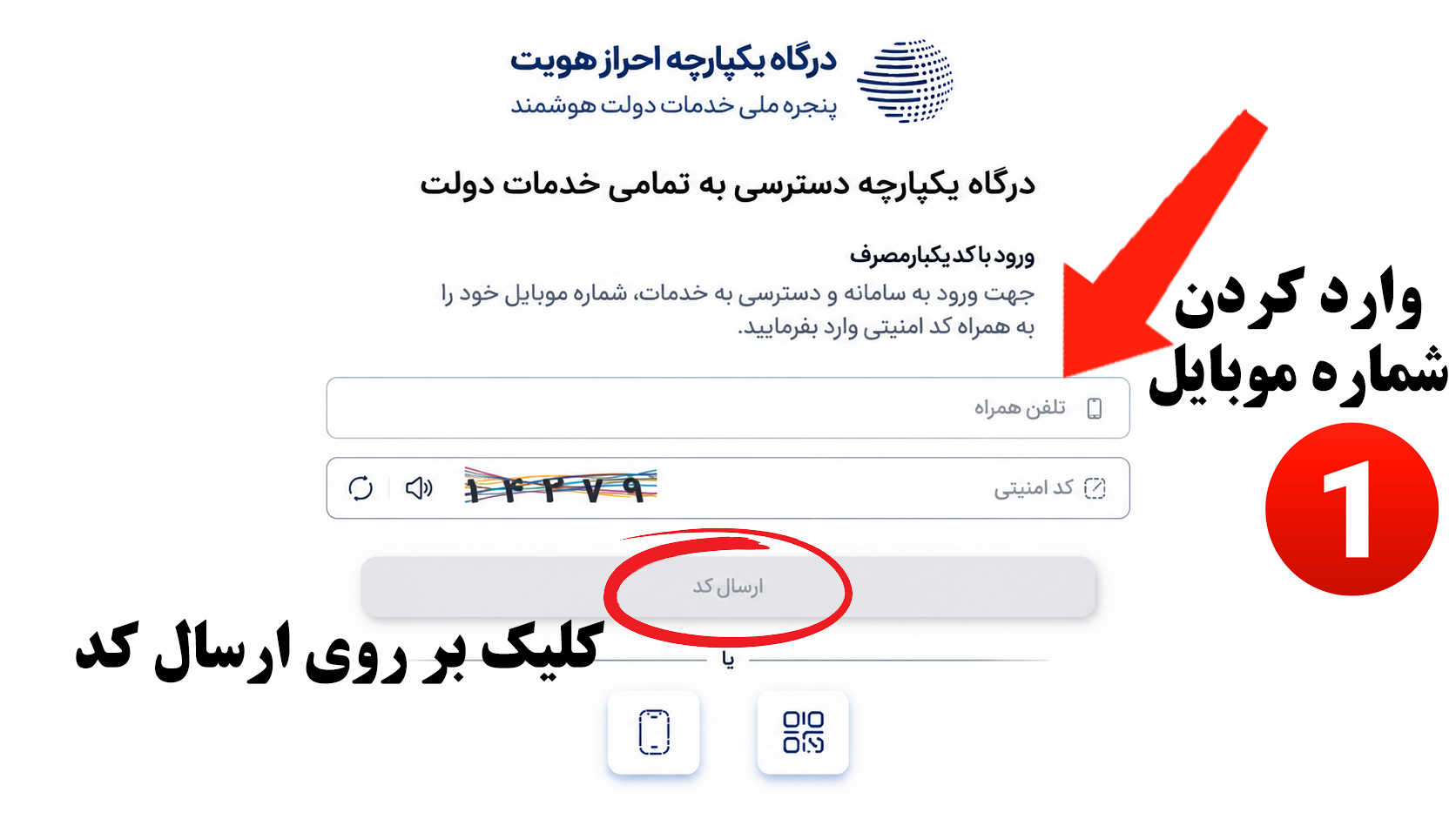 وارد کردن شماره موبایل برای دریافت کد ورود به سامانه
