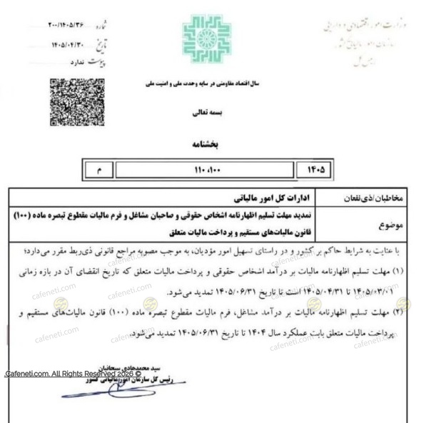مهلت اظهارنامه مالیاتی ۱۴۰۵