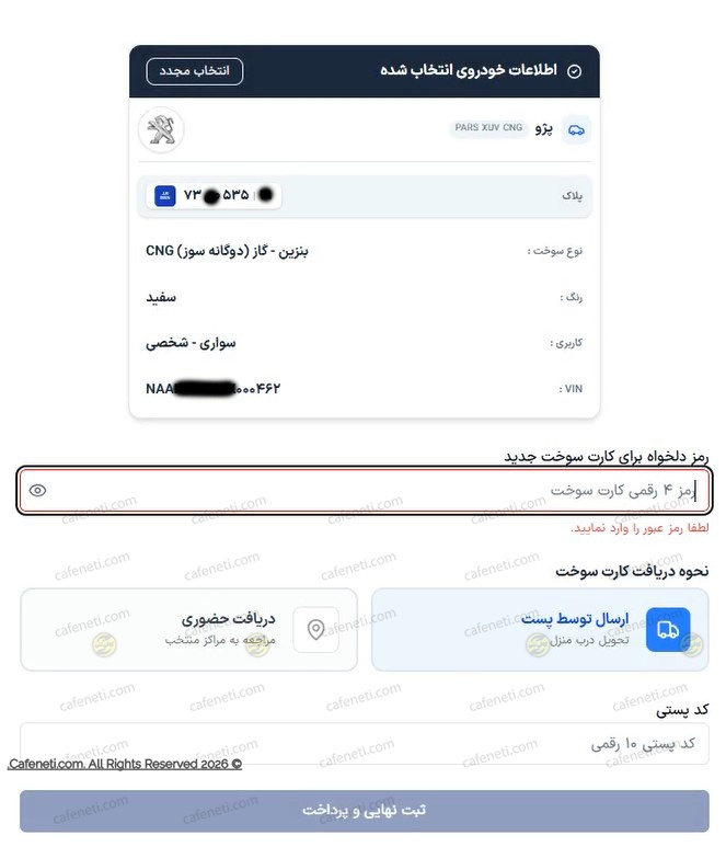 وارد کردن رمز کارت سوخت و کد پستی برای ارسال کارت سوخت