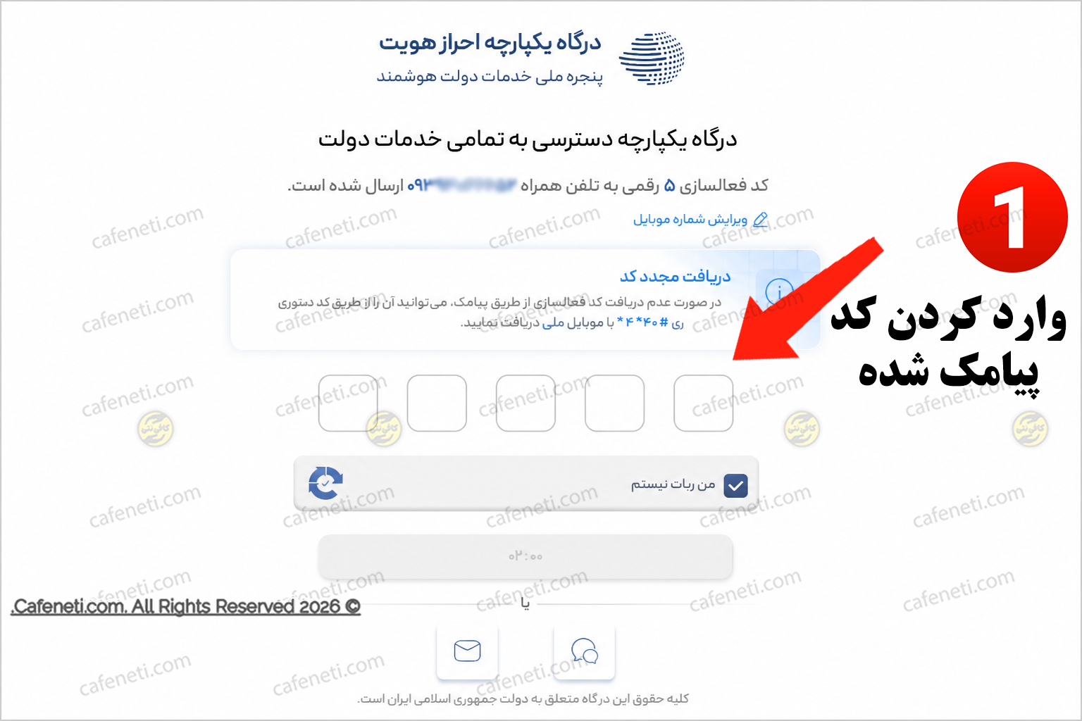 وارد کردن کد پیامک شده 
