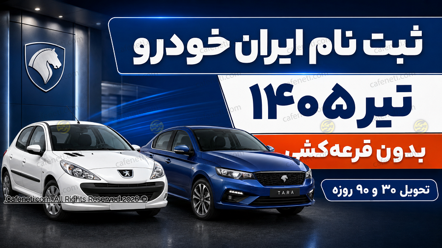 ثبت نام ایران خودرو تیر ۱۴۰۵ | فروش بدون قرعه کشی