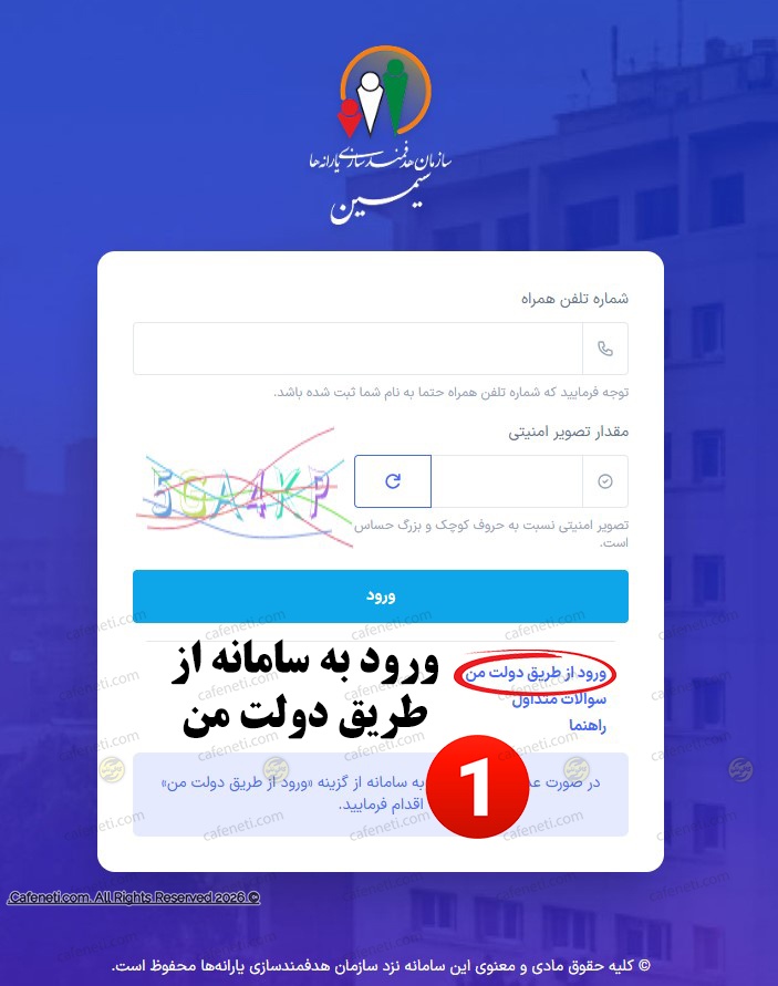 ورود به سامانه سیمین از طریق دولت من