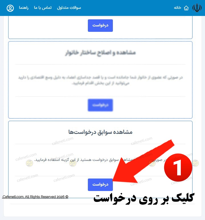 انتخاب بخش سوابق درخواست ها در سامانه سیمین