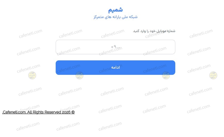 وارد کردن شماره موبایل سرپرست در سامانه شمیم