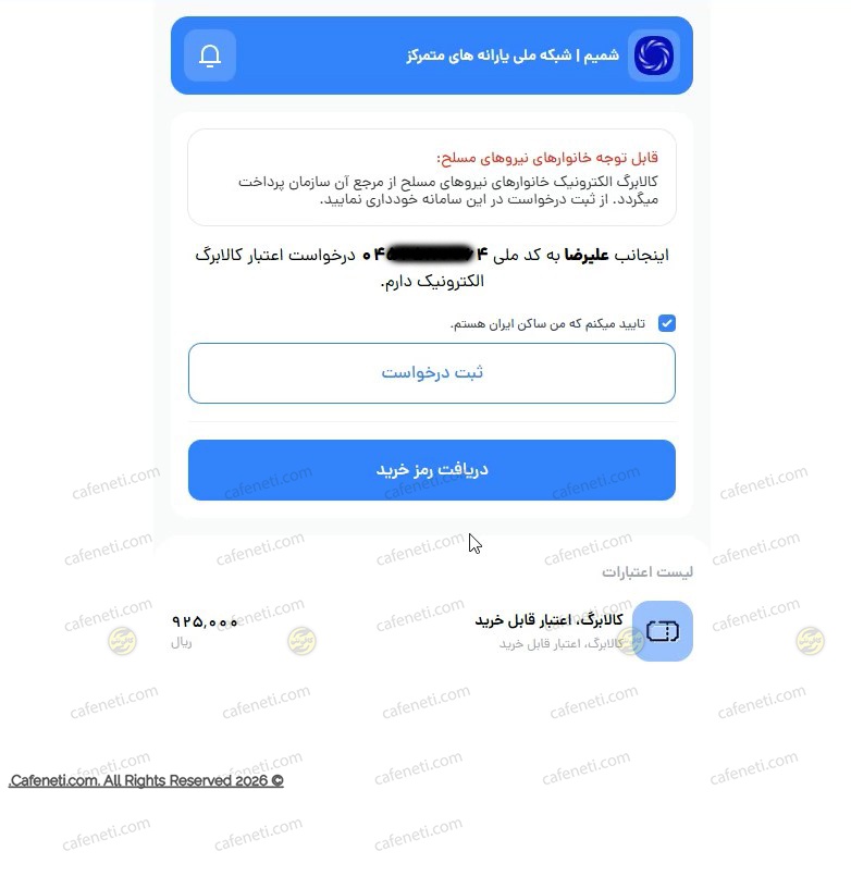 پیگیری درخواست کالابرگ در سامانه شمیم