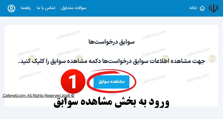 کلیک روی مشاهده سوابق در سامانه سیمین یارانه