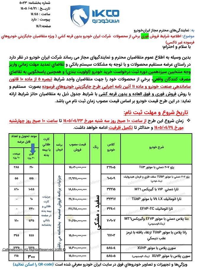 بخشنامه ثبت نام ایران خودرو تیرماه 1405  