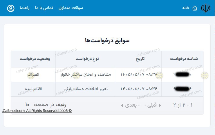 دریافت و مشاهده لیست سوابق درخواست ها در سامانه سیمین