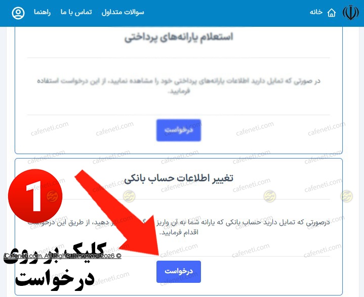 انتخاب بخش ثبت شماره شبا در کارتابل سیمین
