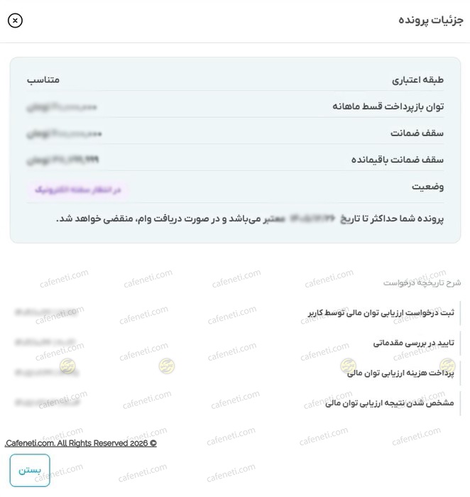 مشاهده نتیجه اعتبارسنجی بانک رسالت
