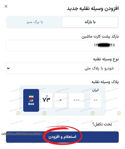 وارد کردن اطلاعات خودرو 