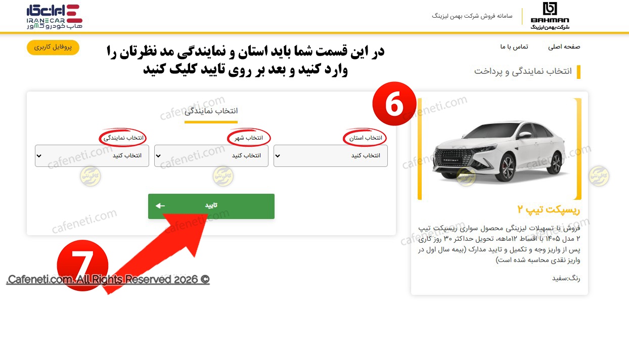 انتخاب استان و نمایندگی بهمن لیزینگ