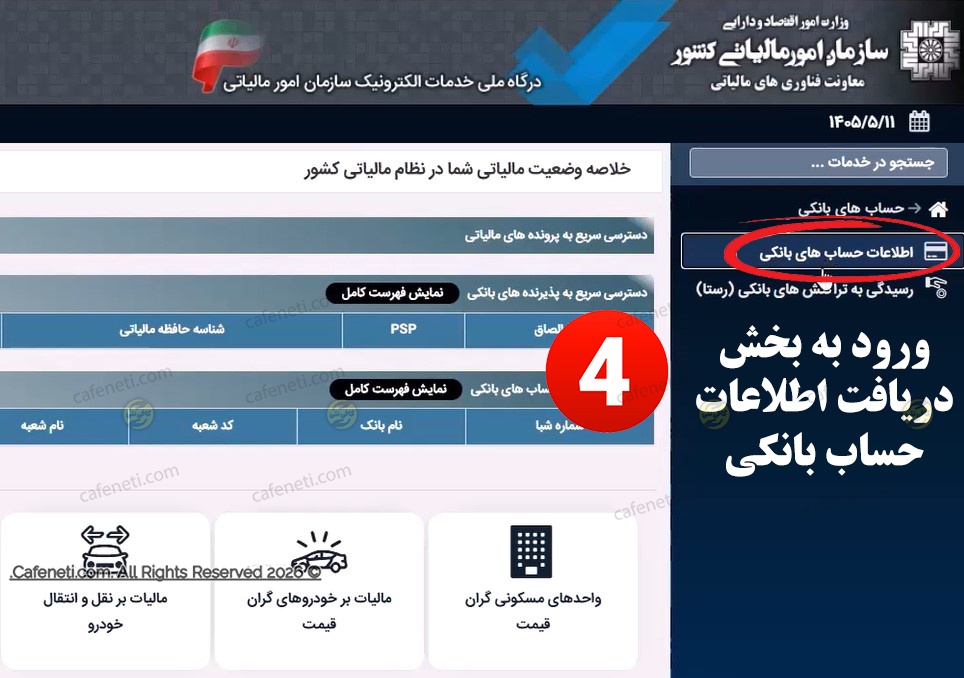 ورود به بخش اطلاعات حساب بانکی 