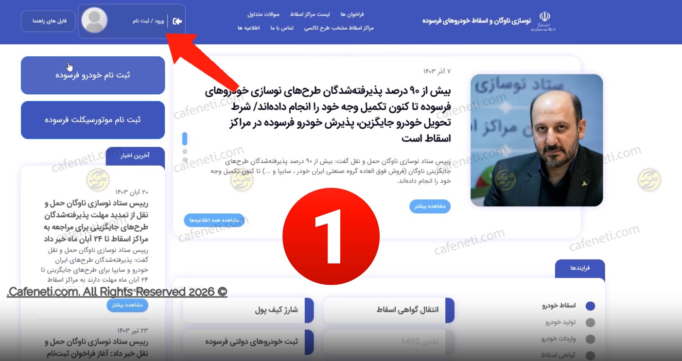 ورود به سامانه nnhk.ir برای ثبت نام خودرو فرسوده